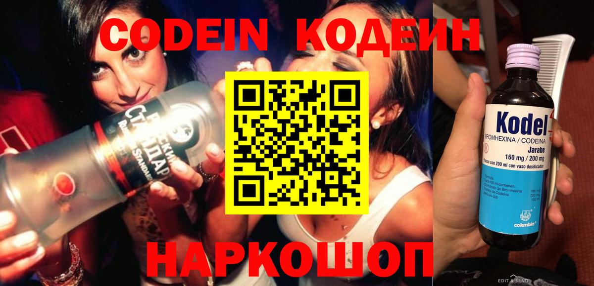 Кодеин напиток Lean (лин) Видное