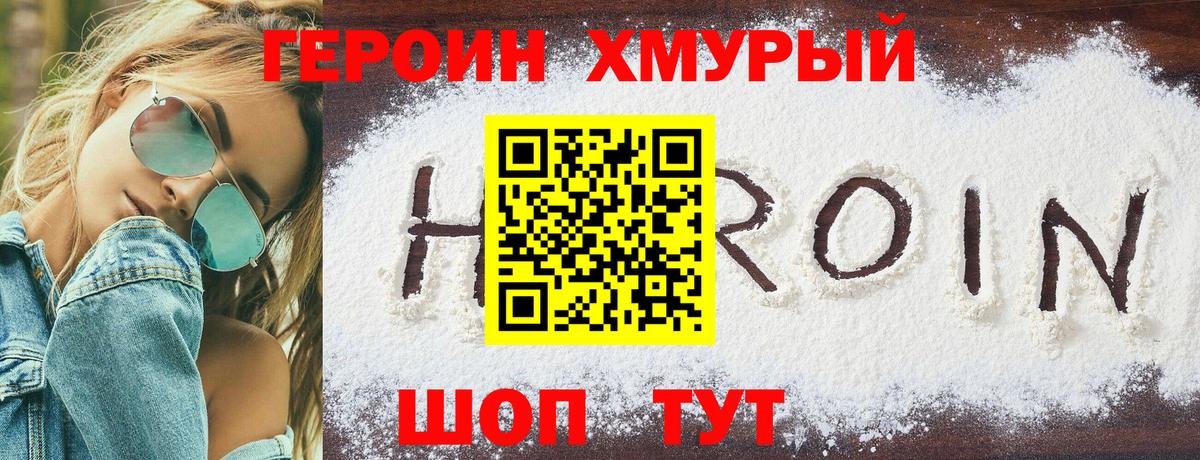 Героин  ГЕРОИН VHQ  Вход с VPN  Видное 